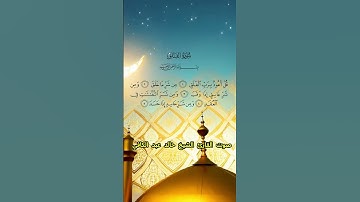 سورة الفلق كاملة برواية حفص عن عاصم بصوت القارئ الشيخ خالد عبد الكافي