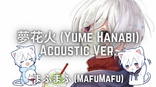 まふまふ (MafuMafu) / 夢花火 (Yume Hanabi) Acoustic Ver.