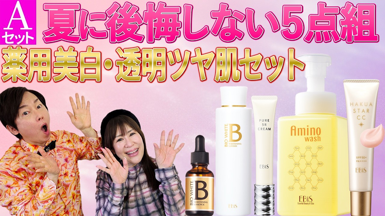 A】薬用美白・透明ツヤ肌セット|美顔器・原液美容液のエビス化粧品