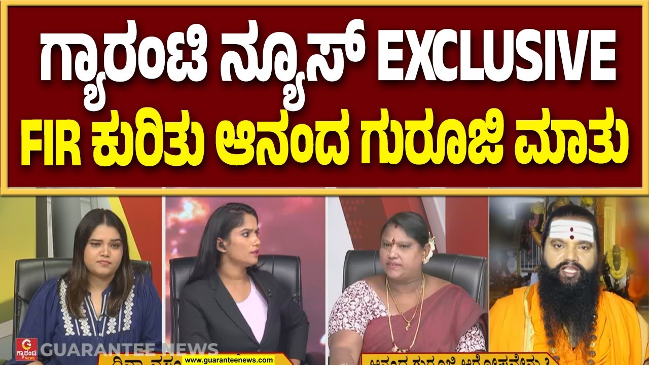 ಆನಂದ ಗುರೂಜಿ ಆರೋಪವೇನು.? ದಿವ್ಯಾ ವಸಂತ ಹೇಳೋದೇನು.?। Divya Vasantha । Anand Guruji । Guarantee News