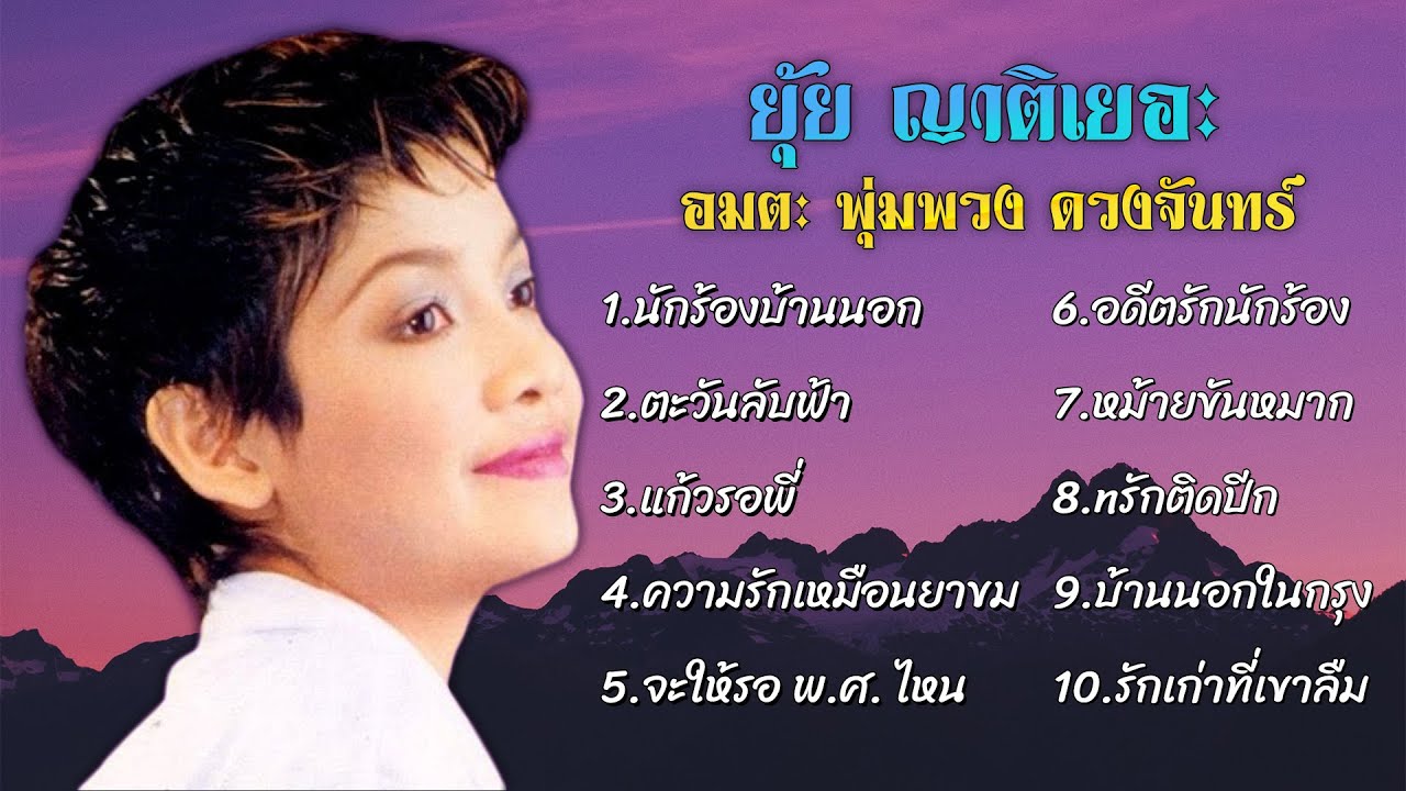 ยุ้ย ญาติเยอะ | อมตะ พุ่มพวง ดวงจันทร์ | 