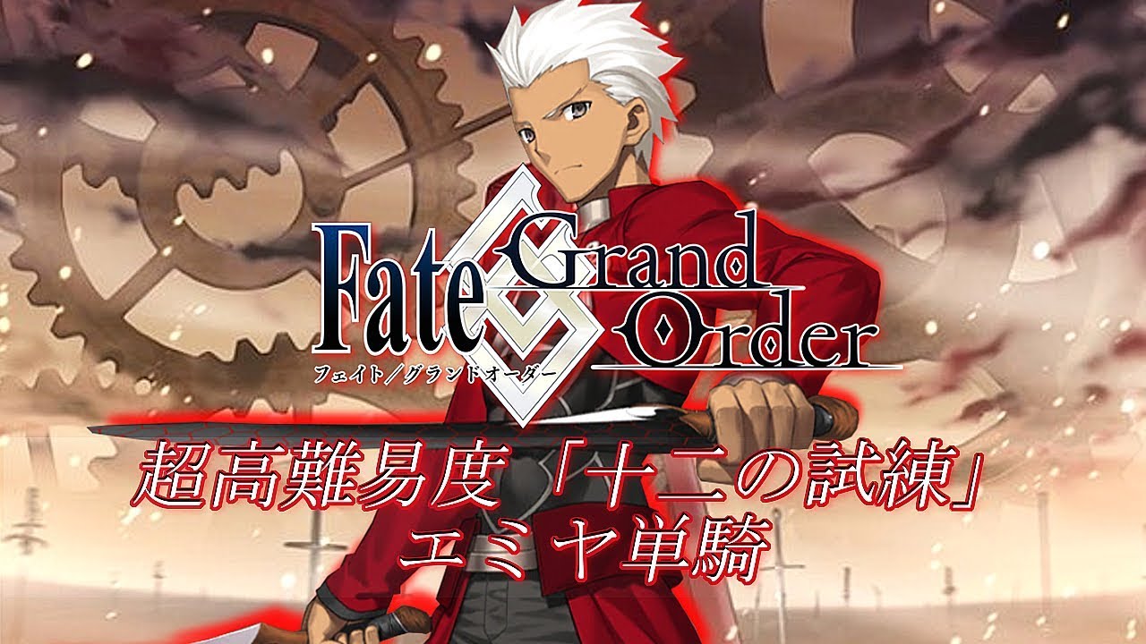 動画あり Fgo ネロ祭ヘラクレスをエミヤ単騎で倒します Fate Grand Order Fate Grand Order攻略動画集めました