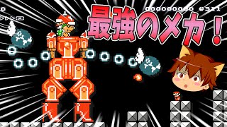 【スーパーマリオメーカー#76】凄すぎるメカ！【Super Mario Maker】ゆっくり実況プレイ