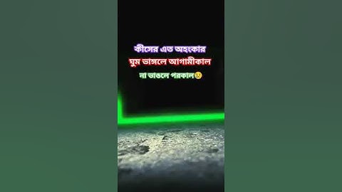 কীসের এত অহংকার…..💔😢#sad#shorts