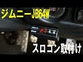 ジムニーJB64Wでキビキビ走りたい！スロットルコントローラー導入インプレ