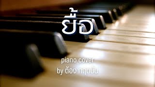 ยื้อ - ปรีชา ปัดภัย  Ost. สัปเหร่อ Story จักรวาลไทบ้าน Piano cover by Tonx