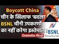 China के सामानों का India में Boycott, BSNL से बेदखल होंगे चीनी उपकरण | CAIT | वनइंडिया हिंदी
