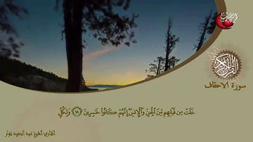 سورة الاحقاف القارئ الشيخ عبد الحميد نوار