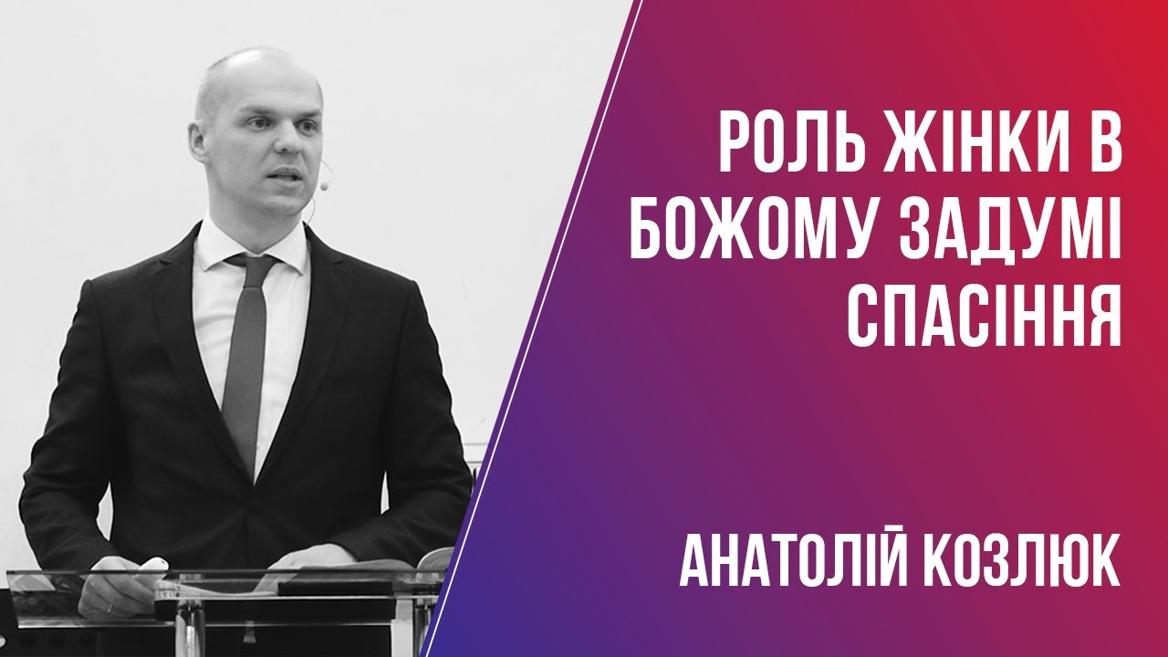 Роль жінки в Божому задумі спасіння / Анатолій Козлюк / 08.03.2020