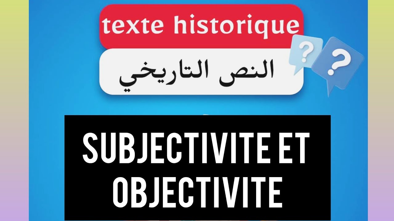 الدرس الخامس la subjectivité et l'objectivité de l'auteur bac 2025 جميع ...