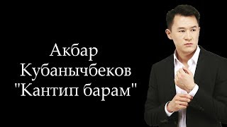 Акбар Кубанычбеков - Кантип барам| Поэзия| Алма медиа