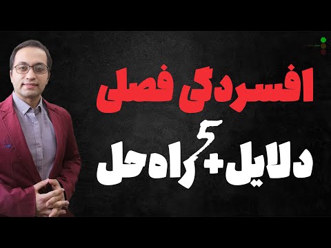 تصویری: 3 راه پیشگیری از اختلال عاطفی فصلی