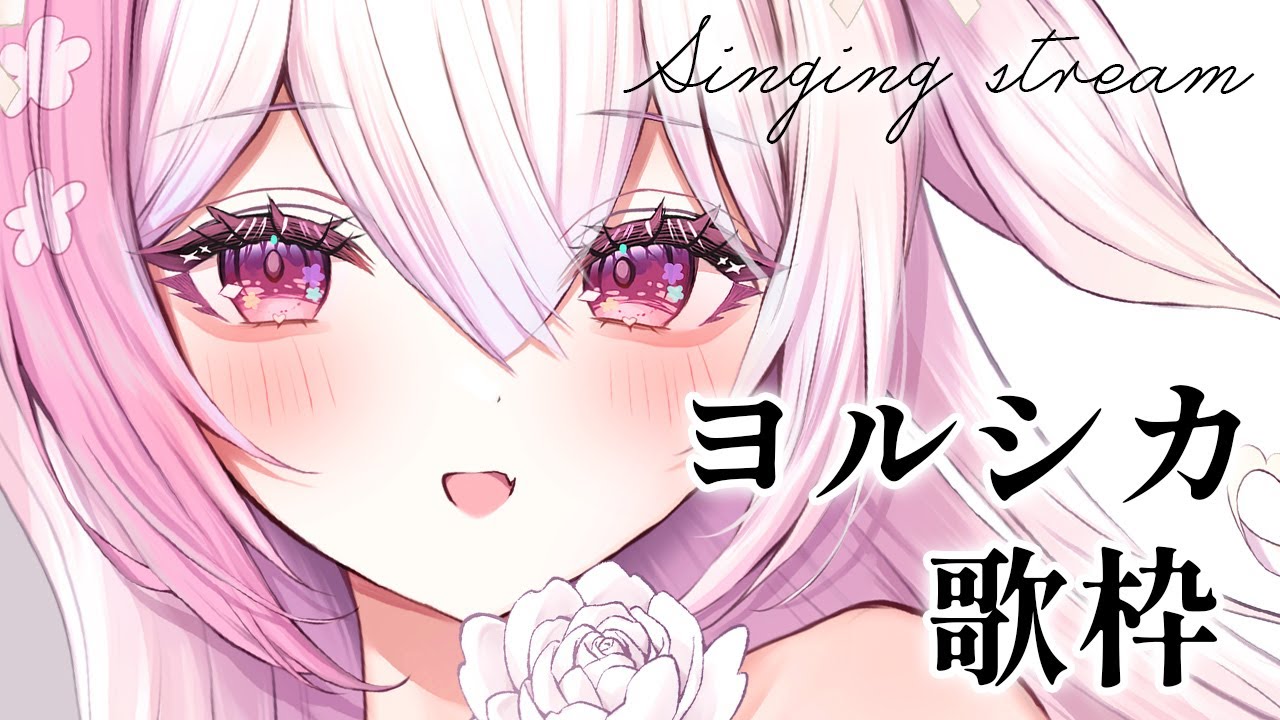 【 歌枠/singing 】ヨルシカ縛り歌枠!初見さん大歓迎🌸 karaoke stream 【 ふぇりしあ/vtuber 】