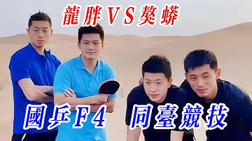 國乒F4，同臺競技，地表最強四人上演巔峯對決#国球乒乓