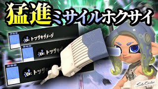 歩くだけですべてを薙ぎ倒す猛進ミサイルホクサイ爆誕！【スプラトゥーン3 サイドオーダー】