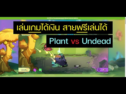 Plant vs Undead EP.1 | แนะนำ NFT เกม เล่นเกมได้เงิน สายฟรีก็เล่นได้