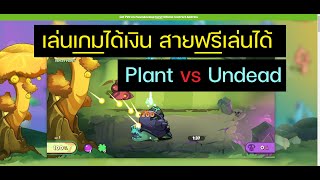 Plant vs Undead EP.1 | แนะนำ NFT เกม เล่นเกมได้เงิน สายฟรีก็เล่นได้