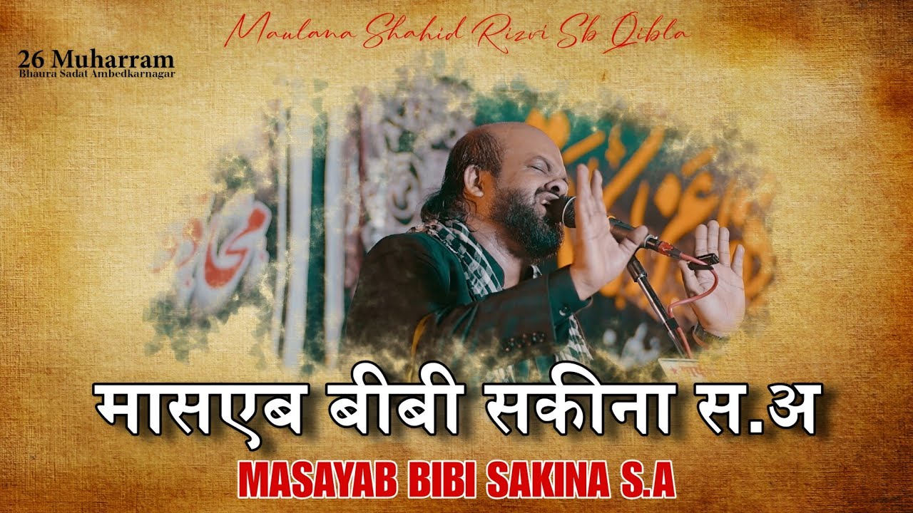 Shahdat Bibi Sakina S.a | Maulana Shahid Rizvi Sb | 26 Muharram Bhaura Sadat Ambedkarnagar 2025