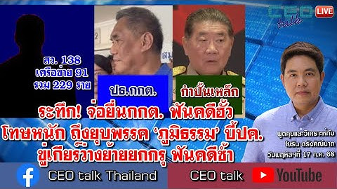 ระทึก! จ่อยื่นกกต. ฟันคดีฮั้ว โทษหนัก ถึงยุบพรรค ‘ภูมิธรรม’ บี้ปค. ขู่เกียร์ว่างย้ายยกกรุ ฟันคดีซ้ำ