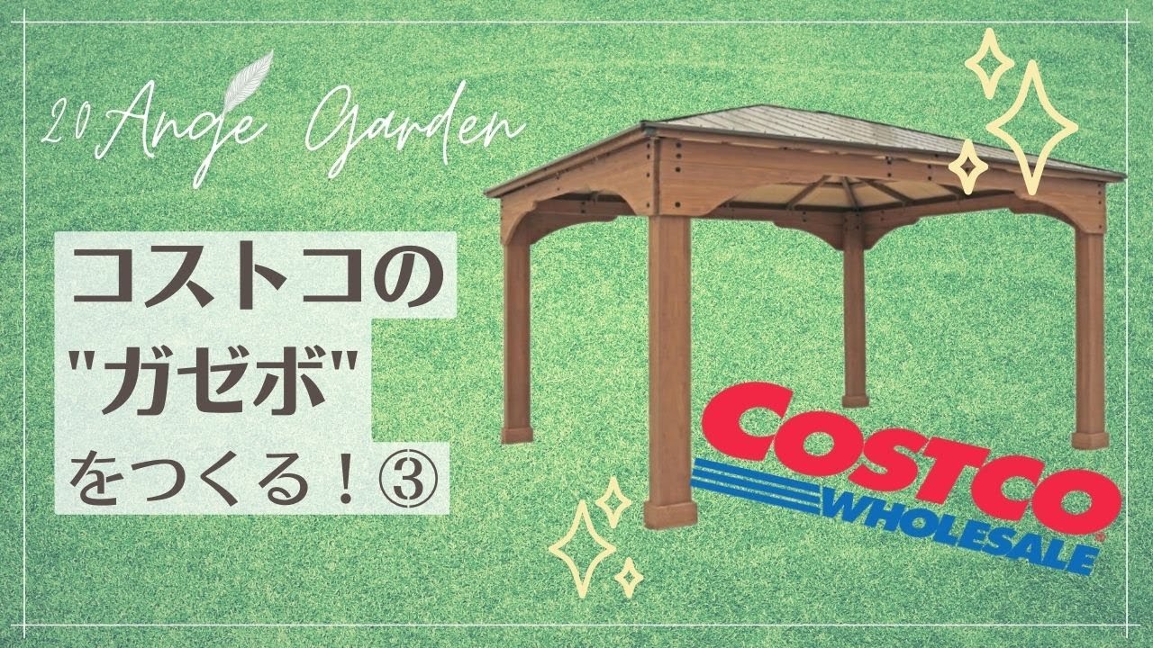 DIY・Garden｜新ガーデンにはまずガゼボ〈コストコのガゼボを組立て