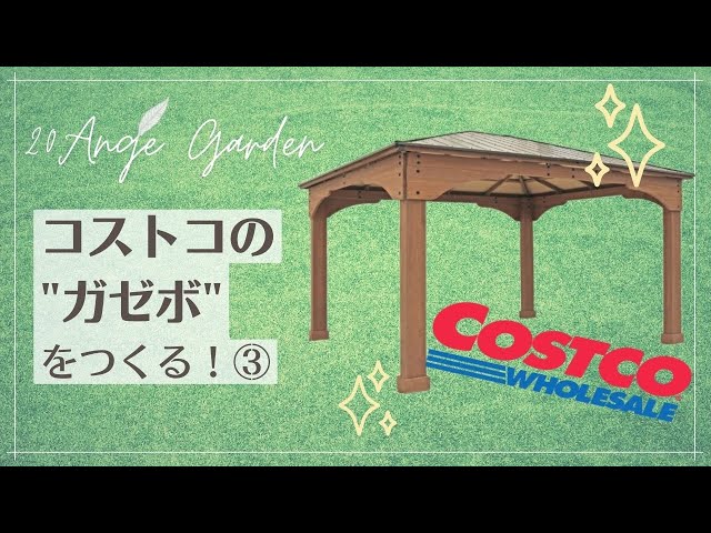 DIY・Garden｜新ガーデンにはまずガゼボ〈コストコのガゼボを組立て