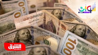 مخالفاً توقعات السوق.. البنك المركزي المصري يُثبت سعر الفائدة - ألوان الشرق