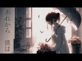 あれから僕は / feat. Mai（synthesizer v）
