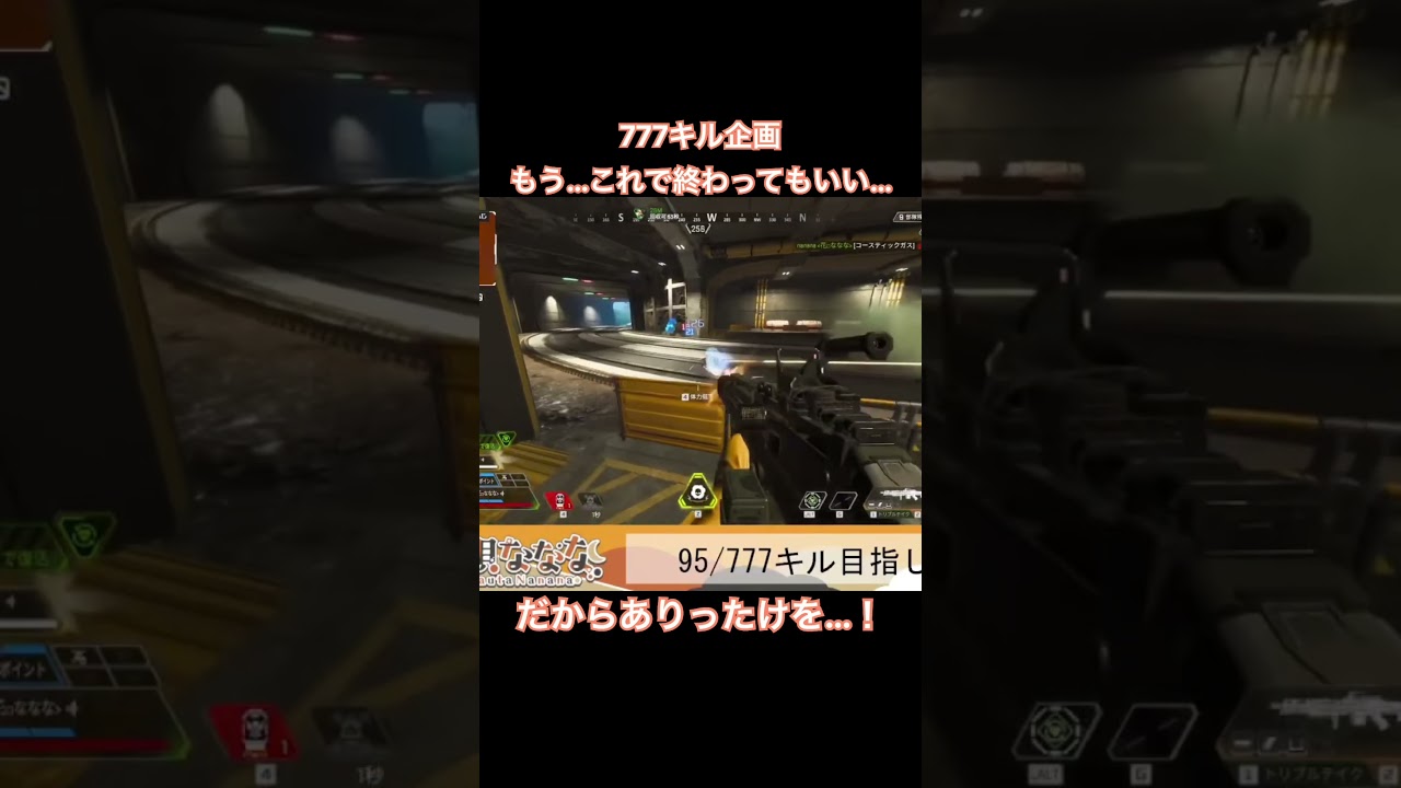 777キル企画もうこれで終わってもいいだからありったけを…!#なななSHOWDOWN #apex #apexlegends #ゲーム配信 #切り抜き #新人vtuber
