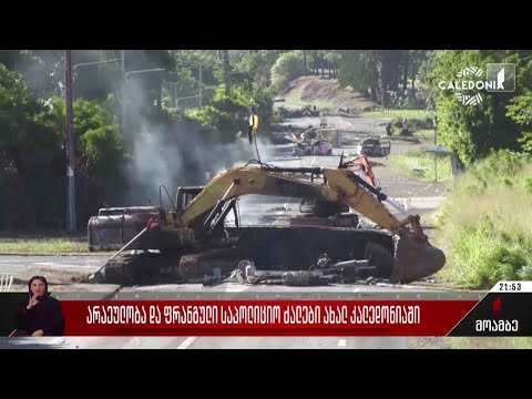 არეულობა და ფრანგული საპოლიციო ძალები ახალ კალედონიაში