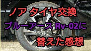 愛車タイヤ交換 YOKOHAMA BluEarth Rvｰ02に替えてみた