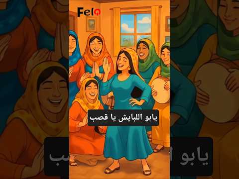 يابو اللبايش يا قصب
