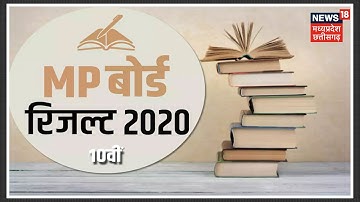 MP Board 10th Result 2020 Update : एमपी बोर्ड 10वीं के रिजल्ट 12 बजे होंगे जारी