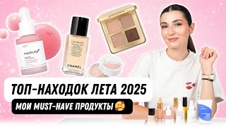 видео: Летние фавориты 2025 🤩 Обзор косметики, без которой я не могла обойтись! картинка: Летние фавориты 2025 🤩 Обзор косметики, без которой я не могла обойтись!