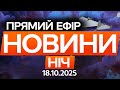 Росія ЗАПУСТИЛА РІЙ ШАХЕДІВ! ІСНУЄ ЗАГРОЗА масованої АТАКИ! 🔴 Останні новини ОНЛАЙН 18.10.25