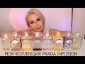 МОЯ КОЛЛЕКЦИЯ PRADA INFUSION