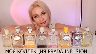 МОЯ КОЛЛЕКЦИЯ PRADA INFUSION