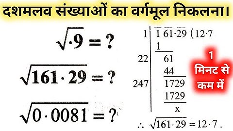 दशमलव संख्याओं का वर्गमूल | Decimal Square root | dashamlav sankhya ka vargmul kaise nikalte hain |