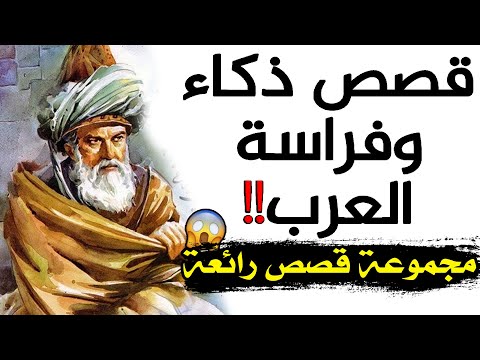 قصص ذكاء وفراسة العرب!! عبقرية الحسن وابن عمر والسفاح (مجموعة قصص رائعة)