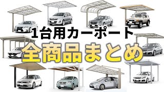 【これ一本でOK】1台用カーポートの最安値から実用品・オシャレ品まで、ぜんぶまとめ