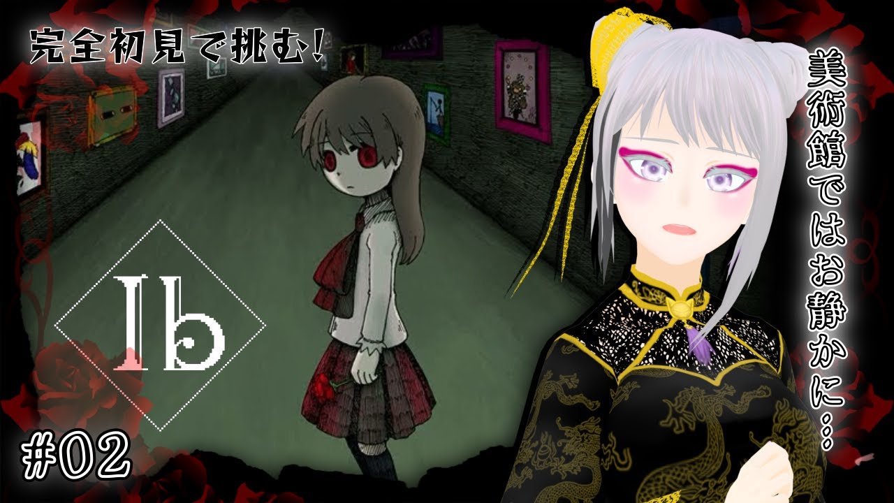 【Ibリメイク版/完全初見#02】美術鑑賞する余裕が全然ないです(´・ω・｀)【ネタバレ注意/実況配信】