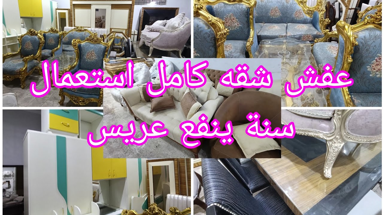 الحقوا بسرعة عفش شقه كامل استعمال سنة ينفع عريس نوم وأطفال وانتريه وسفره وصالون سوق المستعمل 