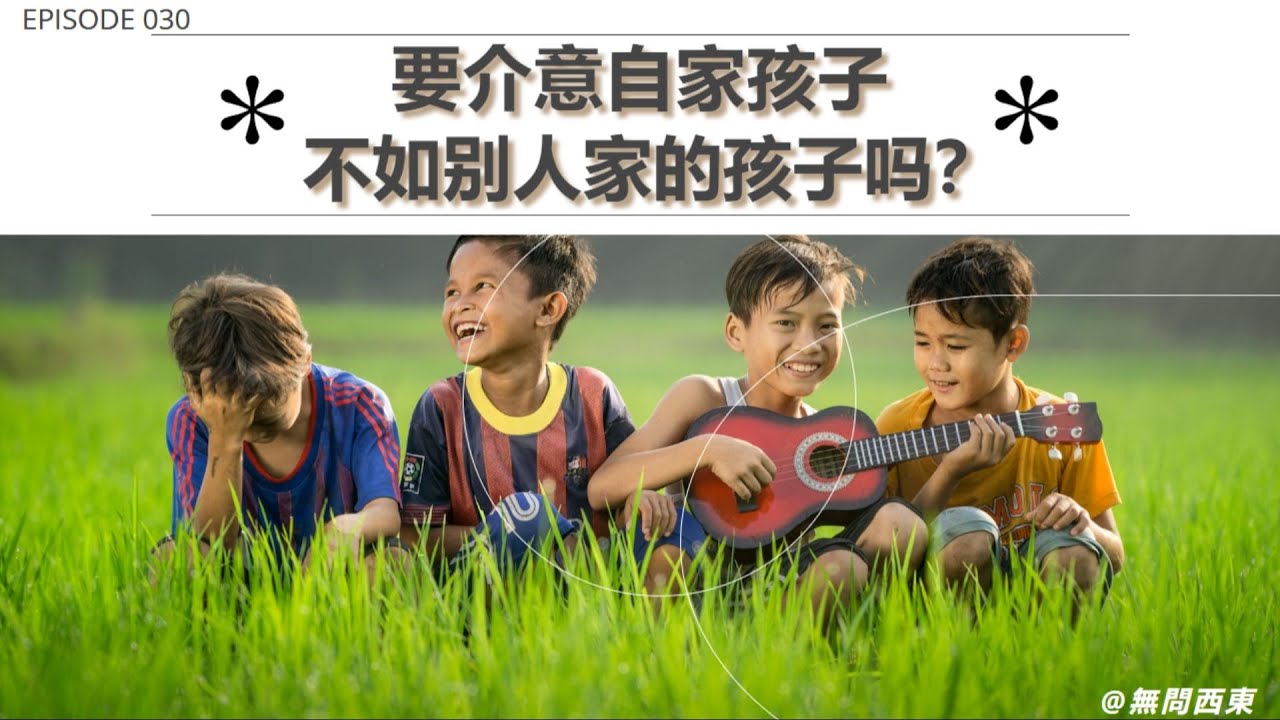 要介意自家孩子,不如别人家的孩子吗? - YouTube