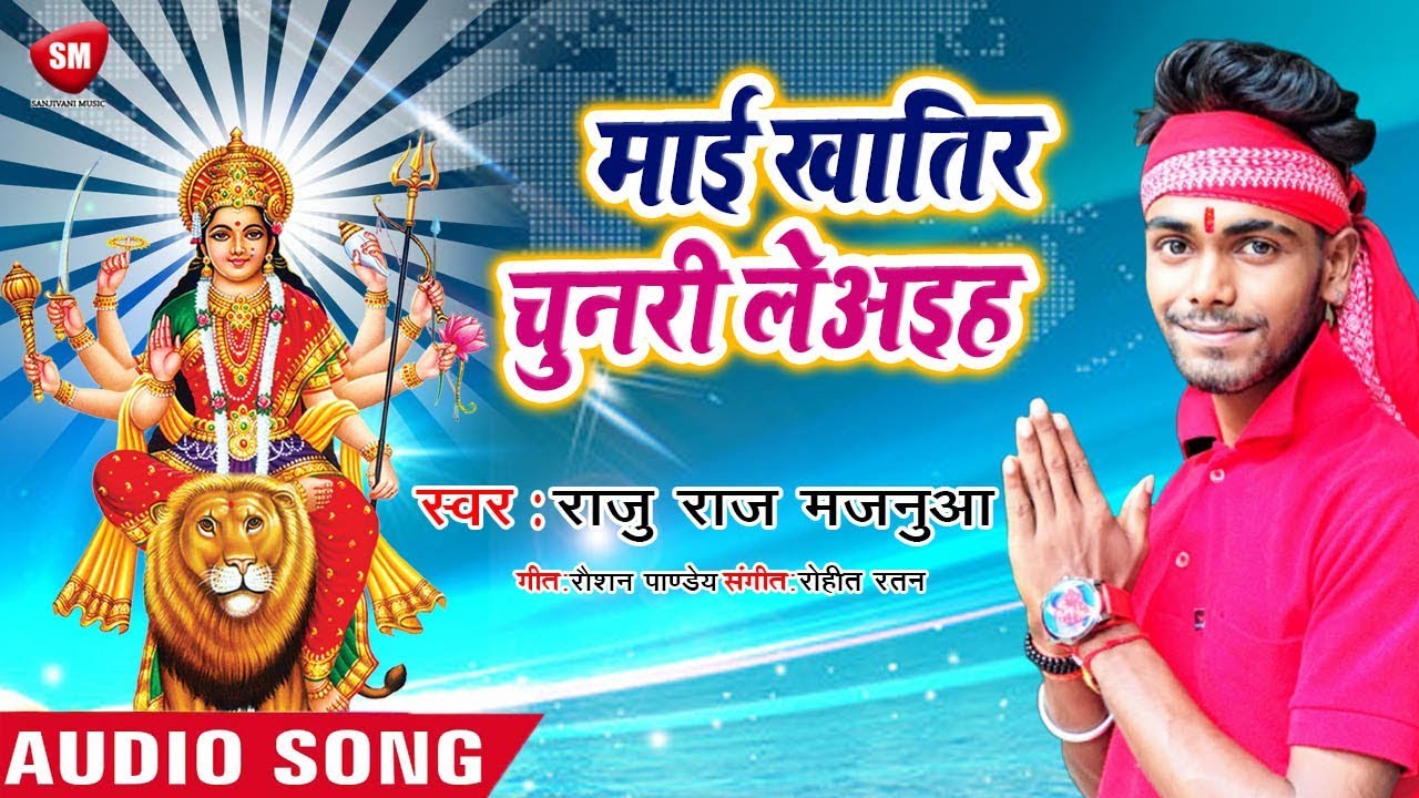 bhojpuri video song hd download Raju Raj Majanua का नवरात्री गीत - माई खातिर चुनरी ले अइह || Devotional Devi Geet 2019