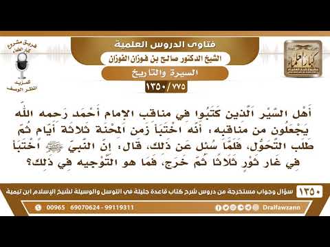 [775 /1350] قال أهل السير أن الإمام أحمد اختبأ زمن المحنة ثلاثة أيام، فلما سئل عن ذلك، قال..
