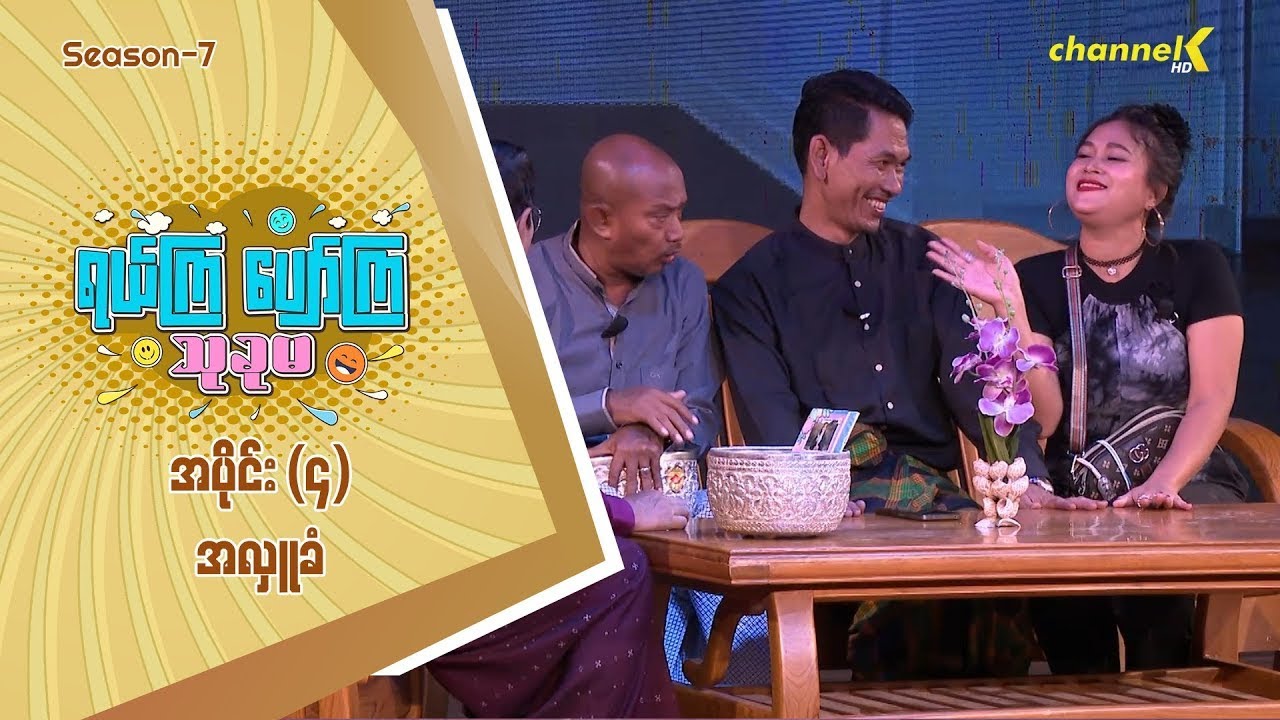 ရယ်ကြပျော်ကြသုခုမ Season(7) အပိုင်း (၄) - အလှူခံ