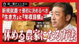 新規就農で最初に決めるのは「生き方」と「年収目標」