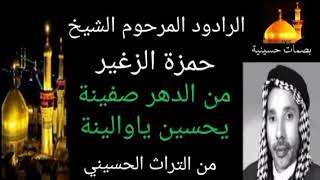 من الدهر صفينة يحسين ياوالينة الرادود المرحوم الشيخ حمزة الزغير