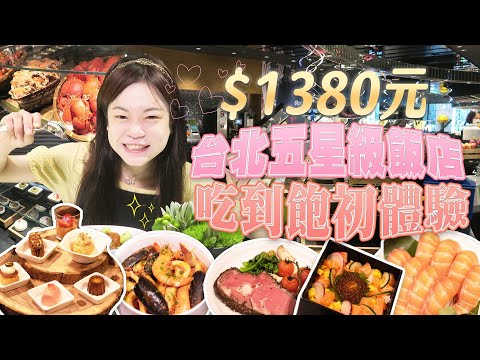 【大胃王開箱吃到飽】五星級飯店吃到飽初體驗｜暴風吸入海鮮甜點全品項｜【小慧就愛吃】Feat @大胃王邵阿咩 ｜eating show｜大食い｜mukbang｜먹방