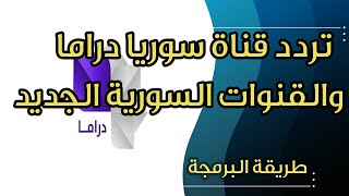 تردد قناة سوريا دراما وتردد القنوات السورية الجديد على النايل سات