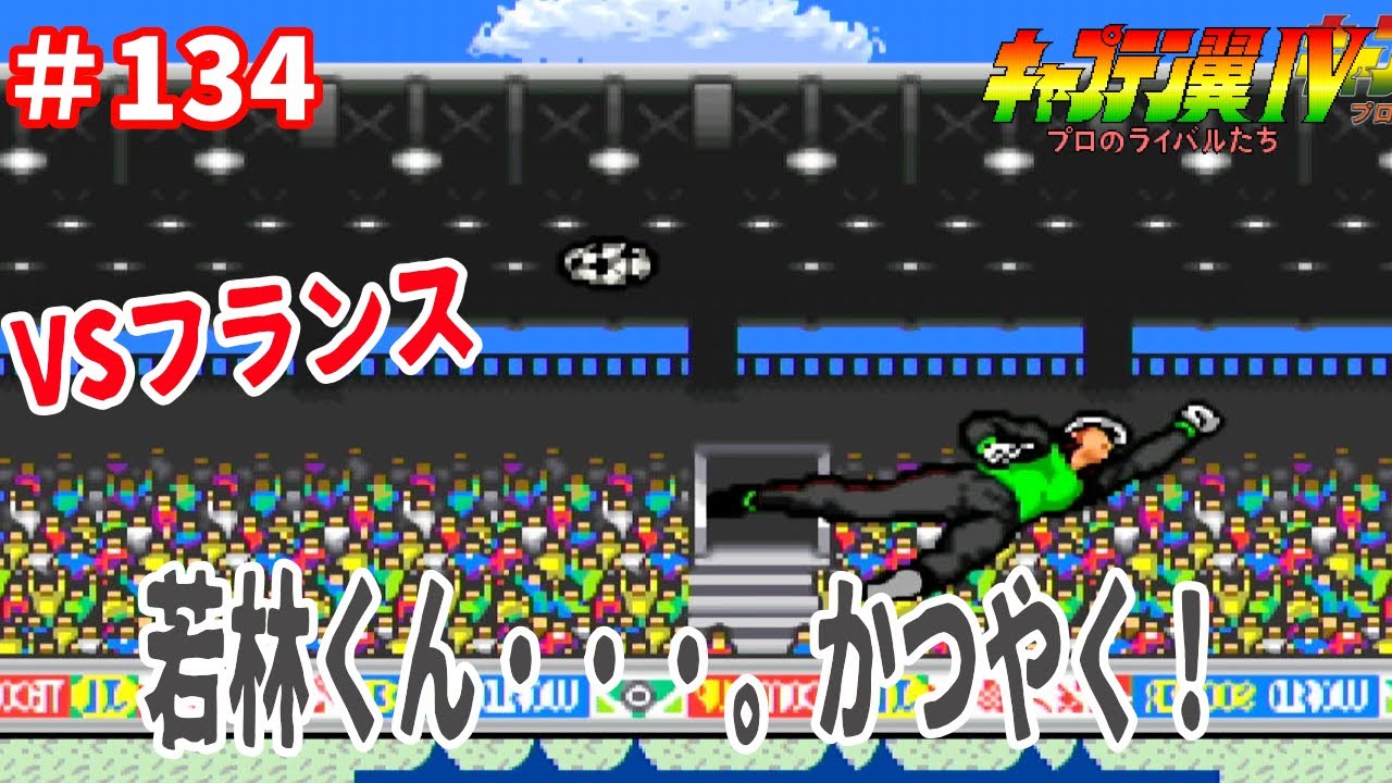 134 【実況】キャプテン翼Ⅳ スーパーファミコン レトロゲーム